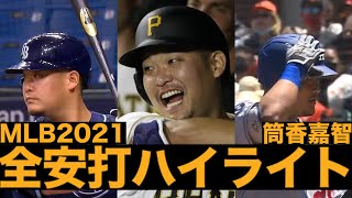 筒香嘉智】MLB2021 全安打集【Yoshi Tsutsugo 2021 all hits highlight