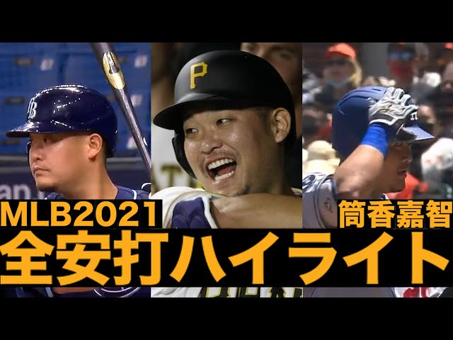 筒香嘉智】MLB2021 全安打集【Yoshi Tsutsugo 2021 all hits highlight