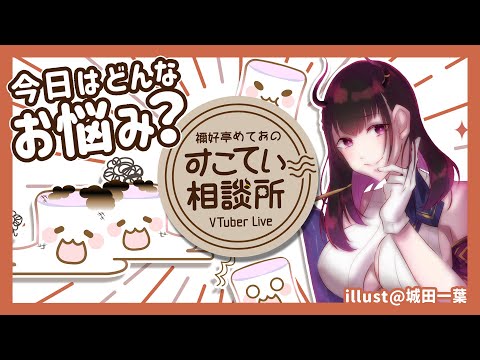 🔴助けて！VTuberからブロックされた⚡和解したいって相談が！【お悩み全力回答】1000件以上相談にのった女に質問来てた！💭#071 #すこてい相談所【 VTuber講師 / 禰好亭めてお 】