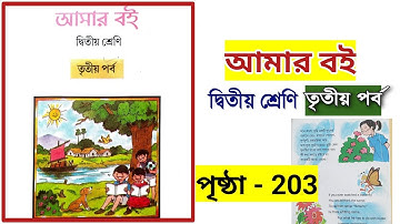 class 2 amr boi part 3 page 203 | আমার বই দ্বিতীয় শ্রেণি তৃতীয় পর্ব 203
