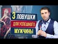 Как влюбить в себя успешного мужчину? 3 ловушки для мужчины мечты!