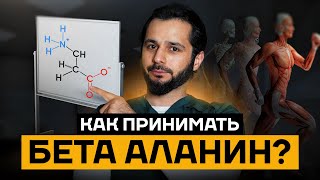 видео: Как принимать БЕТА-АЛАНИН: научный взгляд на его эффективность! картинка: Как принимать БЕТА-АЛАНИН: научный взгляд на его эффективность!