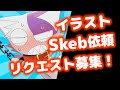 【Skeb募集】どんなリクエストでも描きます！【ケモノマスコットキャラクター絵師が】