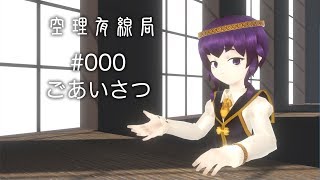 ソラリの動画「ごあいさつ【空理有線局#000】」のサムネイル画像