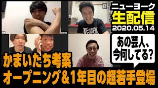 ニューヨーク生配信（Zoom）2020年5月14日 【ゲスト:ネコシエーター 塁&セントラルドグマ】