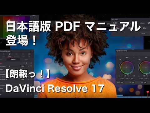 Davinci Resolve 17 日本語版 Pdf 公式 マニュアル リリース 朗報 ダビンチ リゾルブ Youtube