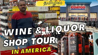 Wine Liquor shop tour in America அமெரிக்காவில் மது கடை