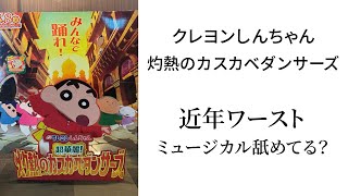 Download Lagu [Crayon Shin-chan: Burning Kasukabe Dancers] Are you underestimating the worst musical in recent ...
