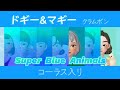 【コーラス入り伴奏】ドギー&マギー / クラムボン【フリー音源】