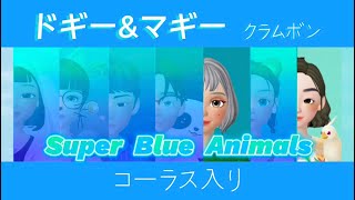 【コーラス入り伴奏】ドギー&マギー / クラムボン【フリー音源】