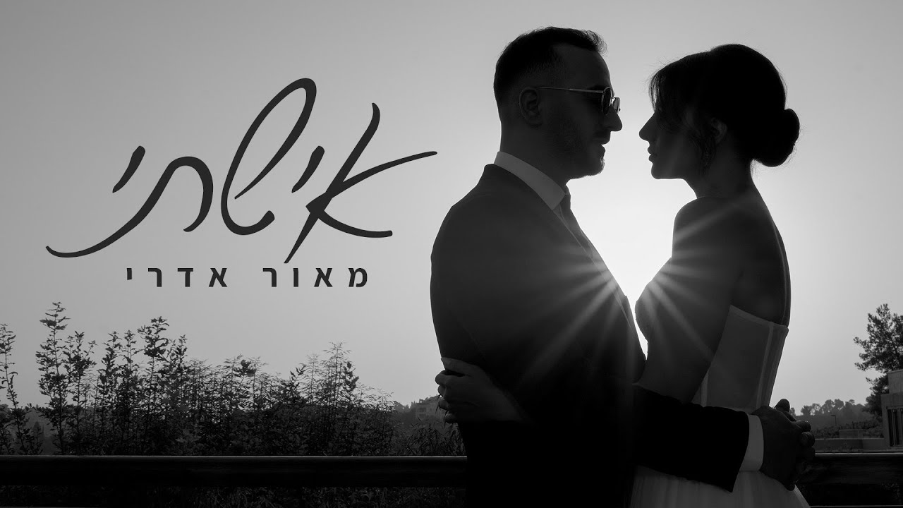 Παρακολούθηση מאור אדרי - אישתי στο YouTube Παρακολούθηση מאור אדרי - אישתי στο YouTube