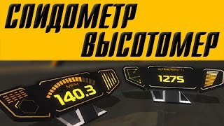 ROBOCRAFT. Спидометр и высотомер. ROBOCRAFT. Спидометр и высотомер.
