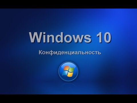 Windows 10. Конфиденциальность. Изучаем операционную систему самостоятельно