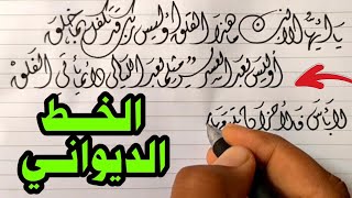 كيف تكتب بالخط الديواني وبقلم عادي | عشاق الخط العربي