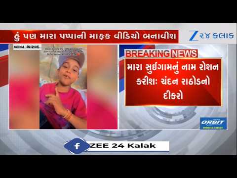 Vav Tharad: Chandan Rathodના દીકરાનો ભાવુક Video Viral, "હું પણ મારા પપ્પાની માફક વીડિયો બનાવીશ"