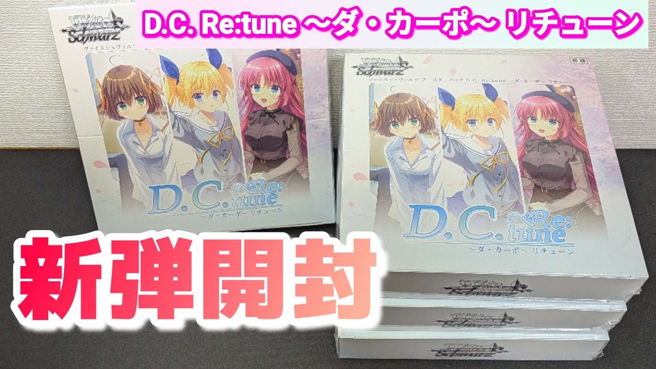 ヴァイスシュヴァルツ D.C. Re:tune SR R CR U C ブースターパック D.C. Re:tune ～ダ・カーポ～ リチューン - 商品情報
