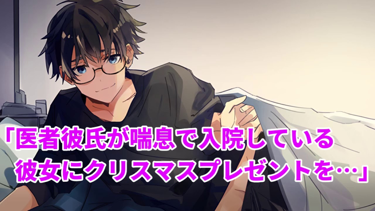 女性向け 医者彼氏が喘息で入院している彼女にクリスマスプレゼントを シチュエーションボイス 医者彼氏 Youtube