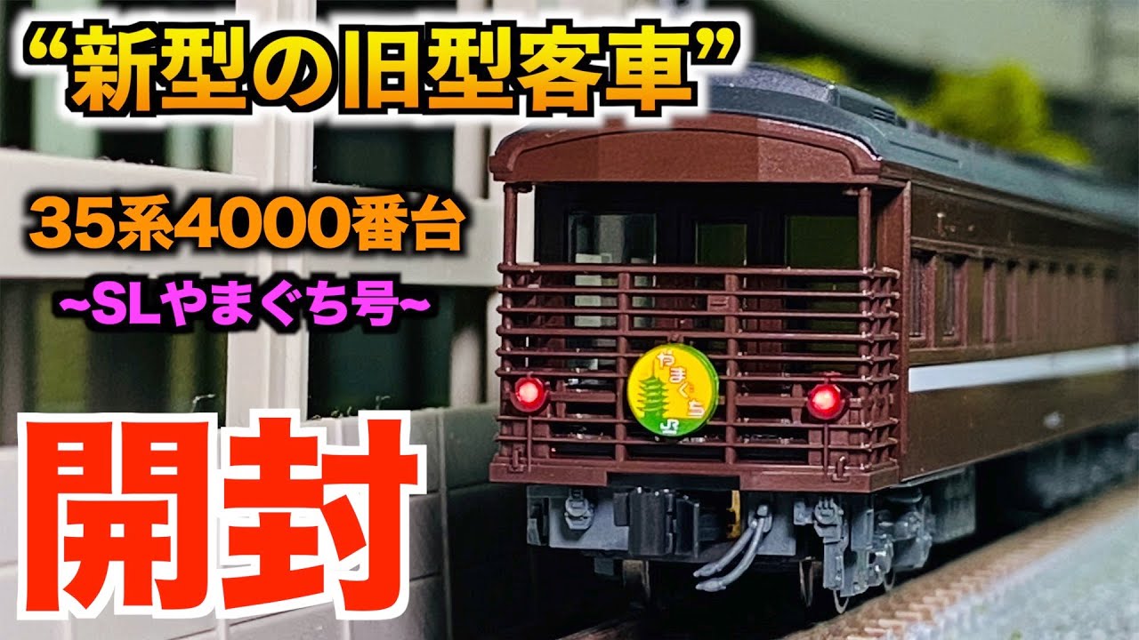 開封動画】KATO 10-1500 35系 4000番台 SL「やまぐち」号5両セット