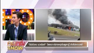 คุยแซ่บShow : “นิปปอน นวนันท์”เผยชายแดนไทย-กัมพูชาหลัง “ทรัมป์”สั่งหยุดยิง เปิดสมรรถนะเครื่องบินรบ!!