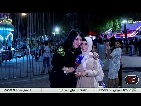 برنامج أحزر مع أية بغداد العاب بغداد تقديم أية خليل هنا العراق