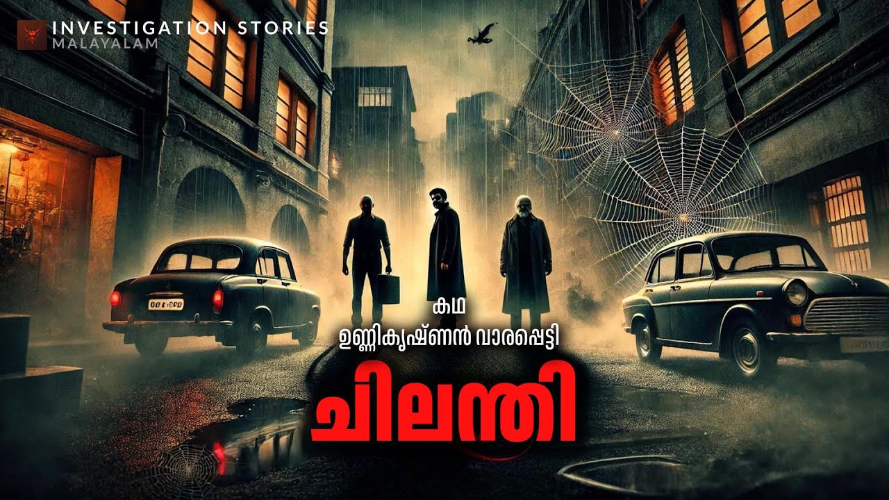 ചിലന്തി | crime thriller stories malayalam | Investigation stories malayalam