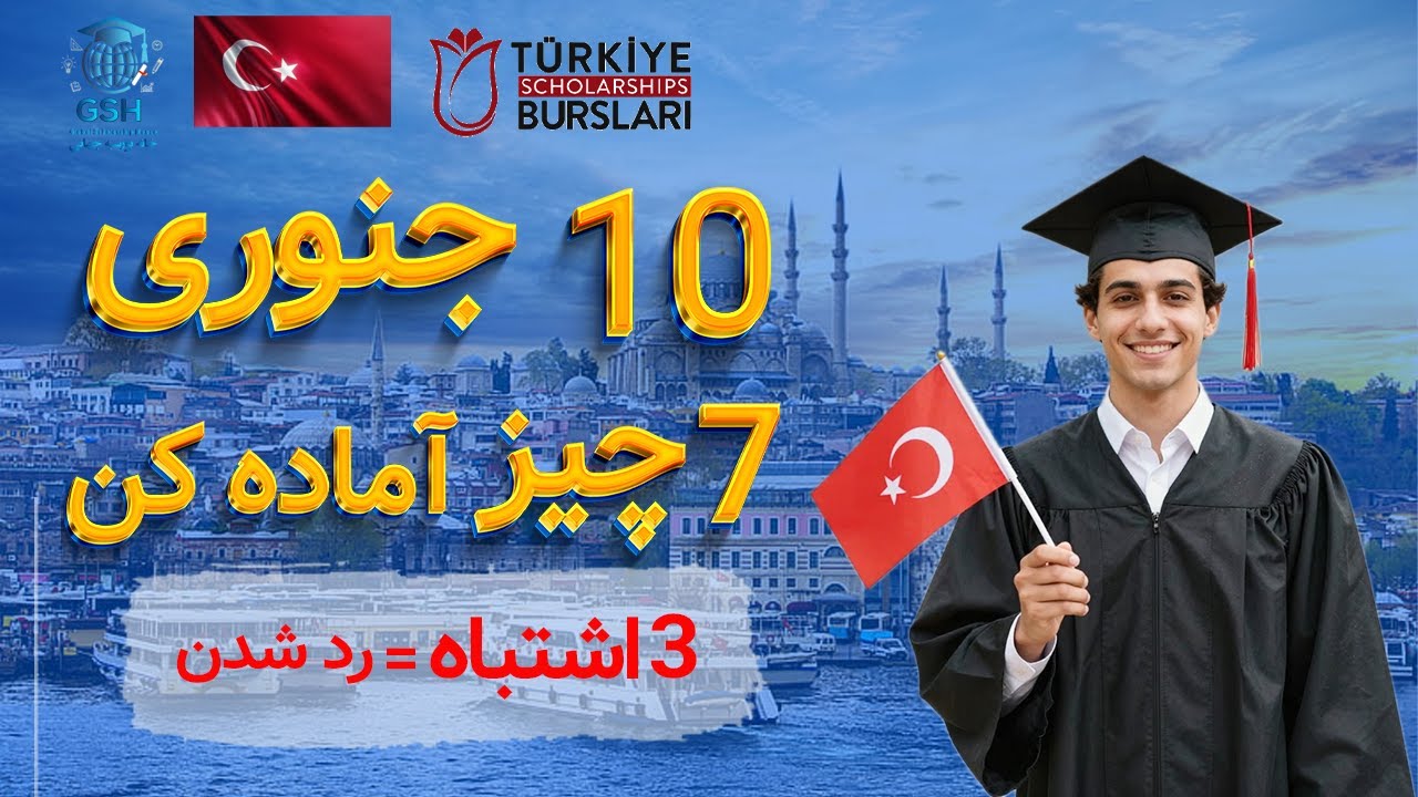 بورسیه ترکیه 2026: قبل از ۱۰ جنوری این ۷ چیز را آماده کن + ۳ اشتباه مرگبار (چک‌لیست کامل)»