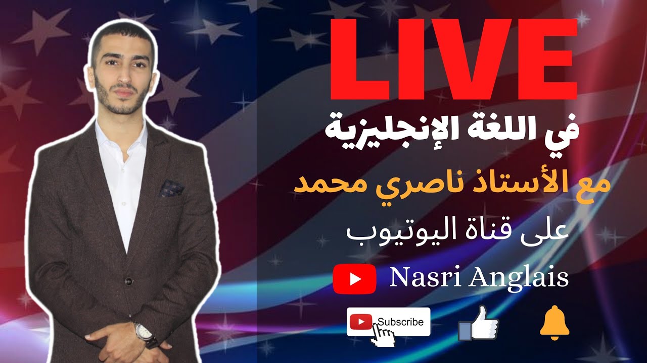 أقوى دورة في الإنجليزية | بكالوريا 2022 🇬🇧 [ جميع الشعب ] الأستاذ ناصري