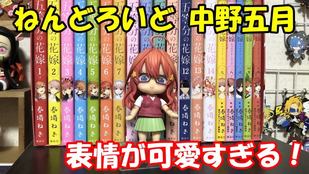 ねんどろいど　中野五月 ねんどろいど 中野五月