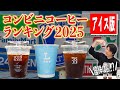 【最新版】2025年コンビニアイスコーヒーランキング！大手３社で一番美味しいアイスコーヒーは果たして...!?話題のモカブレンド含む４種を徹底レビュー