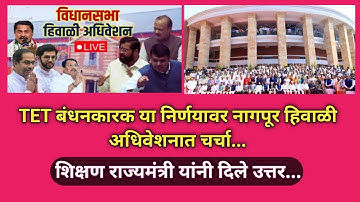 TET अनिवार्यतें बाबत अधिवेशनात चर्चा || शिक्षण राज्यमंत्री यांचे उत्तर #tetexam 