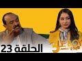 Le Boy Season 3 Ep 23 سلسلة البوي الجزء الثالث الحلقة الثالثة و العشرون