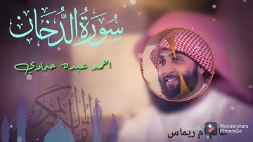 سورة الدخان القارئ احمد عبده حمادي صوت يريح الانفس