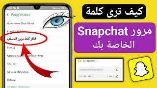 كيف ترى كلمة مرور Snapchat الخاصة بك (جديد 2023) |  كيفية معرفة كلمة المرور الخاصة بي على سناب شات