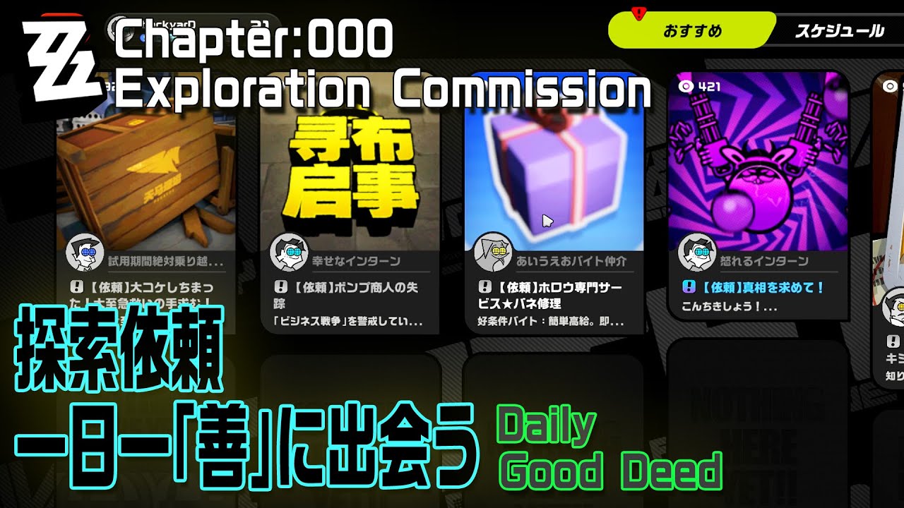 ゼンゼロ】探索依頼「一日一『善』に出会う（Daily Good Deed