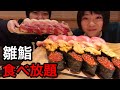 【大食い】雛鮨食べ放題!高級寿司をどれだけ食べられるか!【双子】
