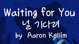 [가사번역] 넌 여전히 내가 제일 좋아하는 티셔츠가 잘 어울리네난 여전히 너와 함께 있을 때 기분이 좋아 /  Waiting for You by Aaron Kellim