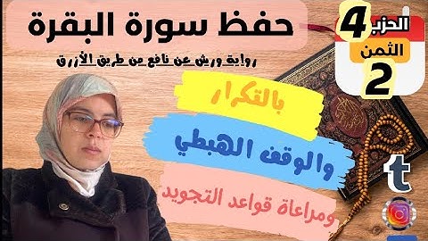 حفظ  ومراجعة الثمن الثاني من الحزب الرابع لسورة البقرة برواية ورش عن نافع/ بالتكرار وبقواعد التجويد