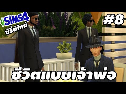 The Sims 4: ซีรี่ย์ใหม่ ชีวิตแบบเจ้าพ่อ #8