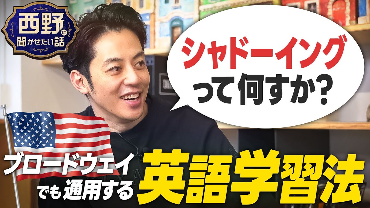 学校では教えてくれなかった英語リスニング学習法！「シャドーイング」に西野が挑戦！