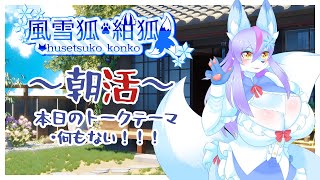 【Vtuber/バ美肉】2025年　朝活１回目【雑暖回】