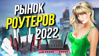 Рынок роутеров 2022  Вы готовы?   keenetic mikrotik топ роутеров wi-fi