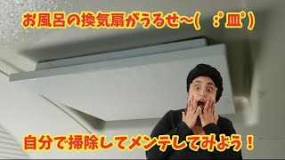 【換気扇掃除】お風呂の換気扇がうるさいのでメンテしよう