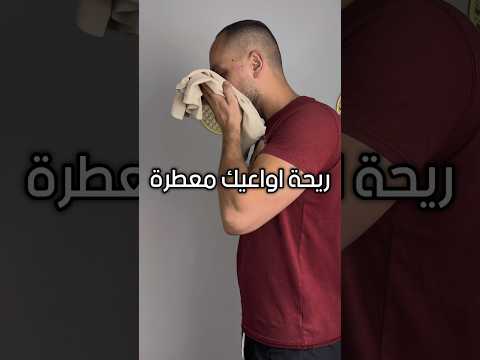 اسهل طريقة لتعطير الملابس