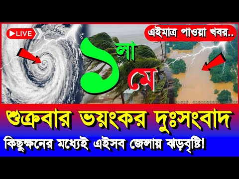 আজকের আবহাওয়ার খবর | নিম্নচাপ, ঘূর্ণিঝড় ও বৃষ্টি সতর্কতা | Bangladesh Weather News | 1 May 2026 thumbnail