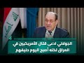 المالكي الجولاني ادعى قتـ ـال الأمريكيين في العراق لكنه أصبح اليوم حليفهم 