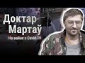 «Так рэанімацыя ператвараецца ў канвэер сьмерці». Падкаст Мартава. Эпізод 4/ Подкаст доктора Мартова