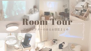 【ルームツアー】プロジェクター欲しい方必見‼ | ポップインアラジン・Anker・楽天・Amazonで購入 | プロジェクターのあるお部屋まとめ | room tour まとめ#4