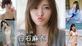 【JL24】「 This is  白石麻衣 」 水着 , 浴衣 など グラビア画像まとめ