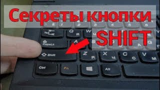 15 Секретных функций кнопки Shift, которых вы не знали...