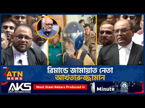 জামায়াত নেতা আখতারুজ্জামানের একদিনের রিমান্ড | Akhtaruzzaman remand | Jamaat | ATN News